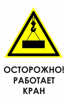 И34 осторожно! работает кран (пленка, 400х600 мм) - Охрана труда на строительных площадках - Знаки безопасности - . Магазин Znakstend.ru