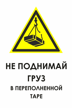 И36 не поднимай груз в переполненной таре (пленка, 400х600 мм) - Охрана труда на строительных площадках - Знаки безопасности - . Магазин Znakstend.ru