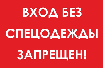 И39 вход без спецодежды запрещен! (пленка, 600х400 мм) - Охрана труда на строительных площадках - Знаки безопасности - . Магазин Znakstend.ru